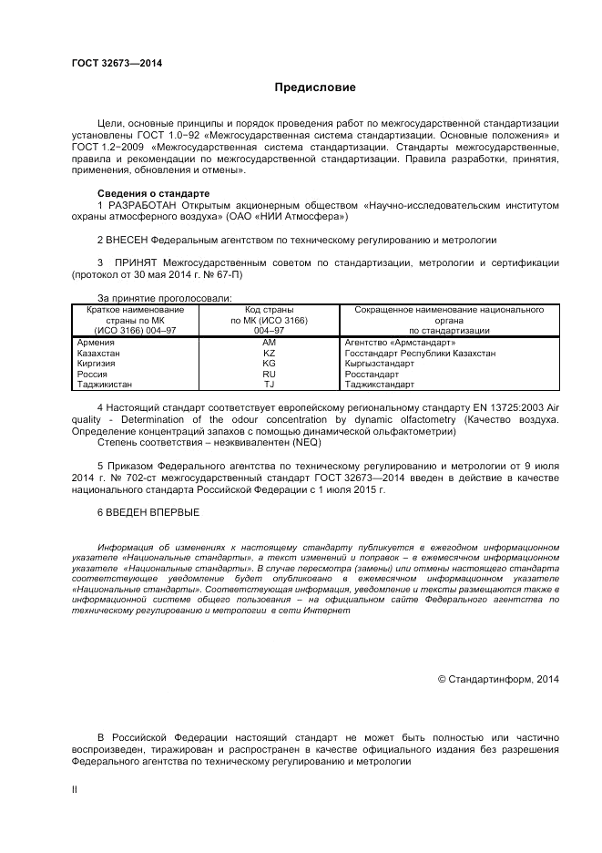 ГОСТ 32673-2014, страница 2