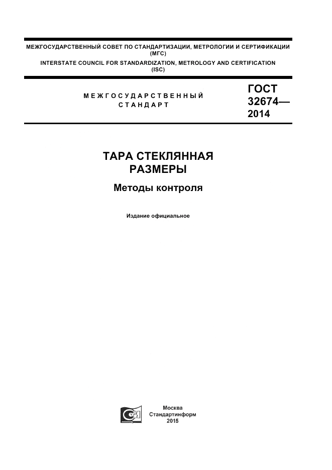 ГОСТ 32674-2014, страница 1