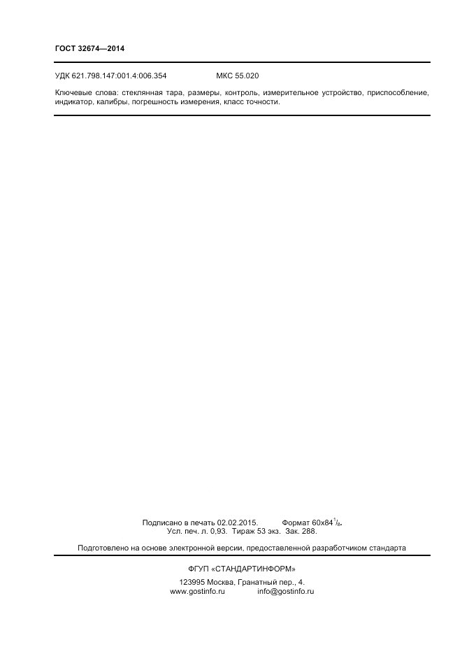 ГОСТ 32674-2014, страница 8