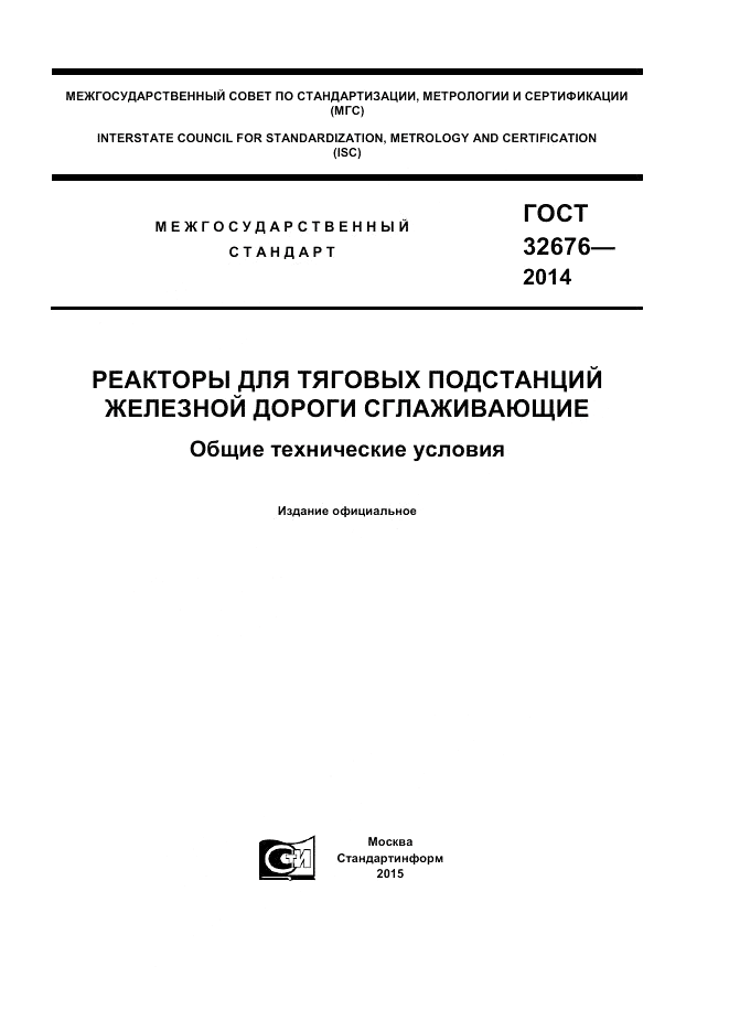 ГОСТ 32676-2014, страница 1