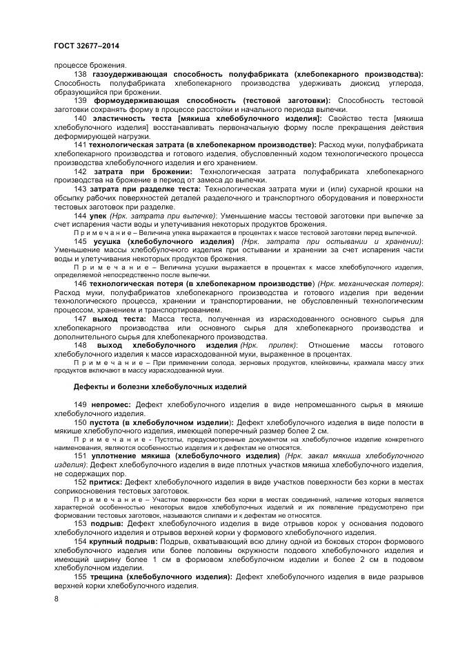 ГОСТ 32677-2014, страница 13