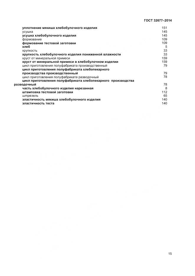 ГОСТ 32677-2014, страница 20