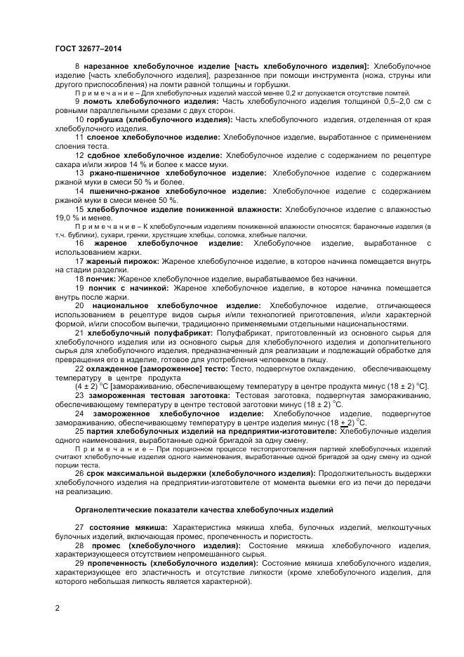 ГОСТ 32677-2014, страница 7