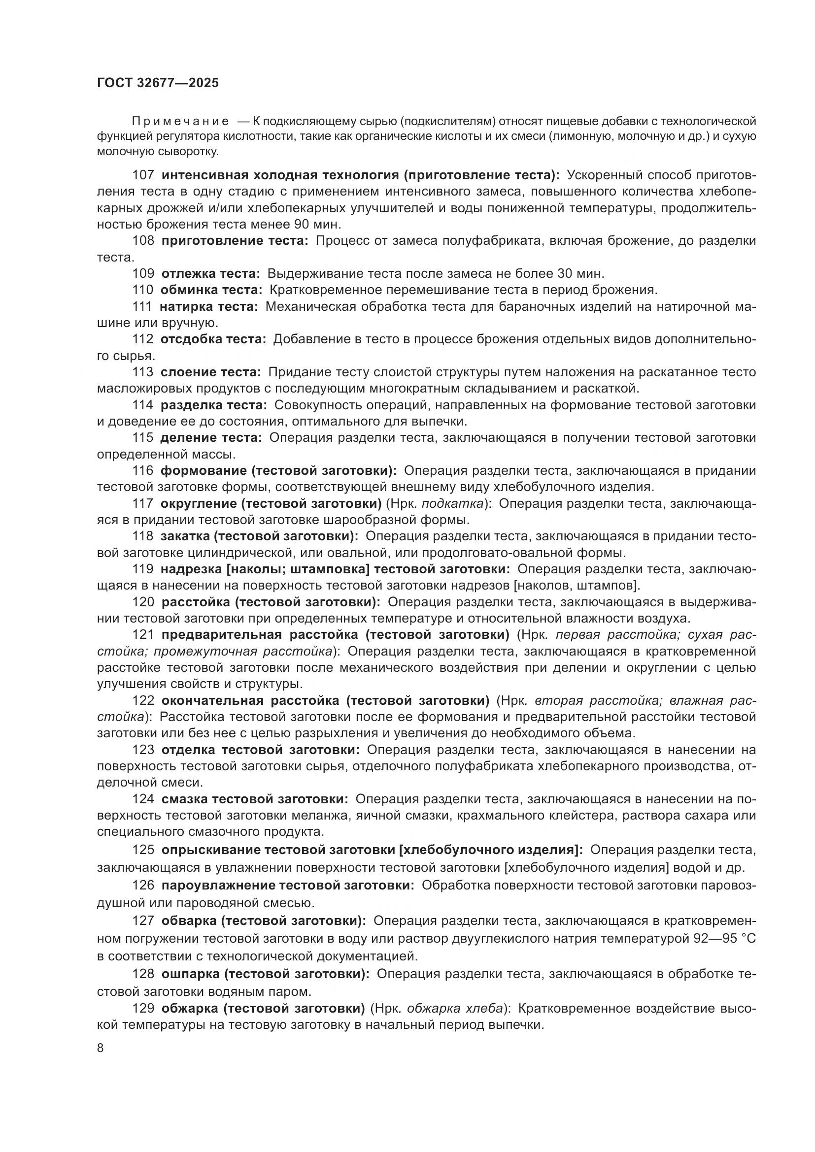 ГОСТ 32677-2025, страница 12