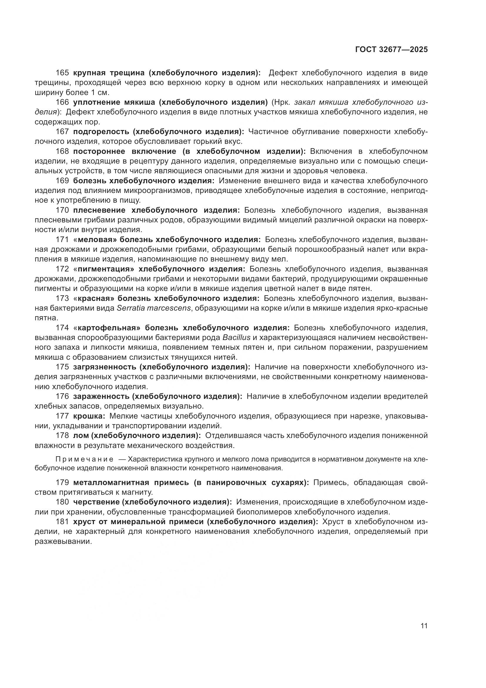 ГОСТ 32677-2025, страница 15