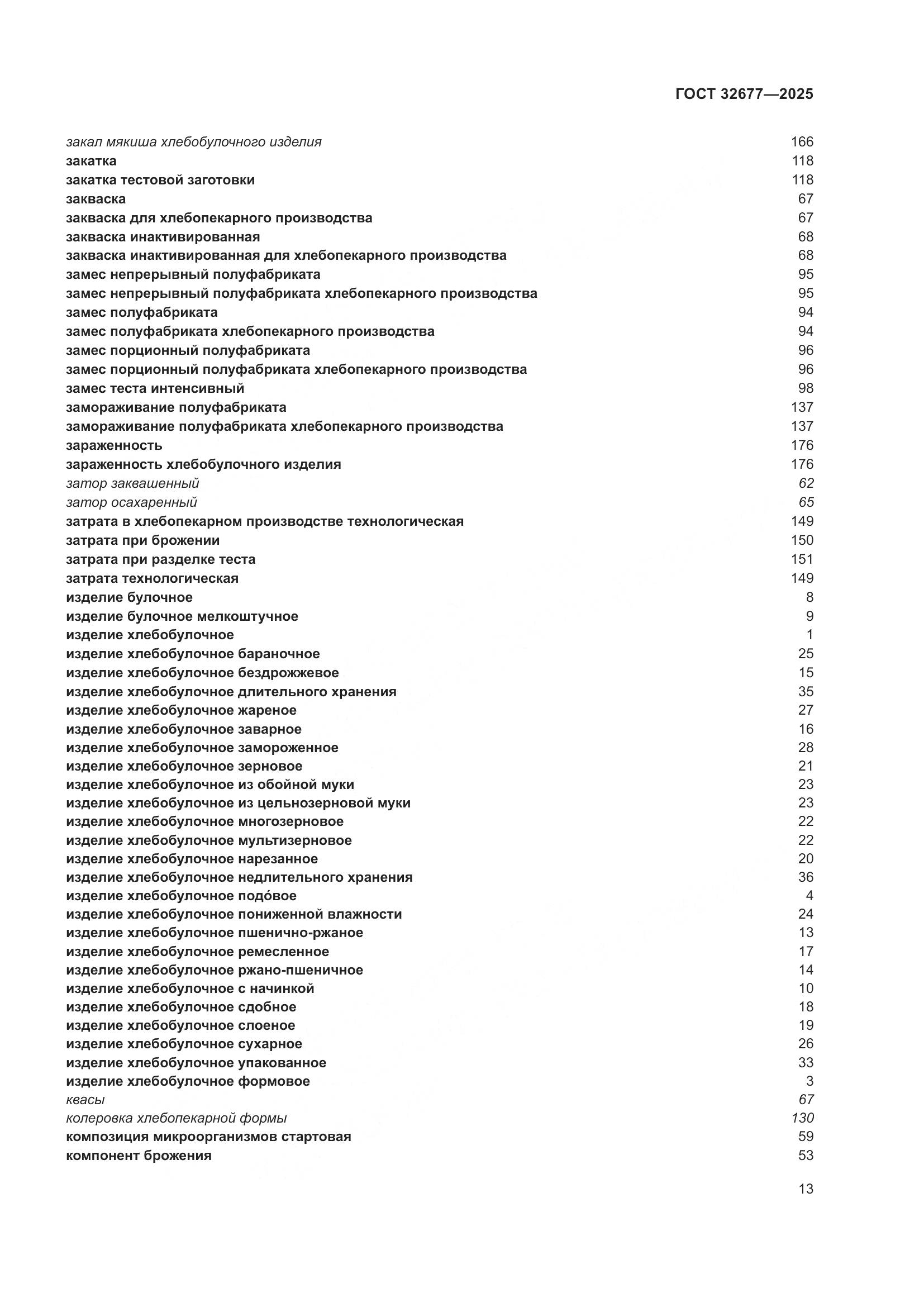 ГОСТ 32677-2025, страница 17