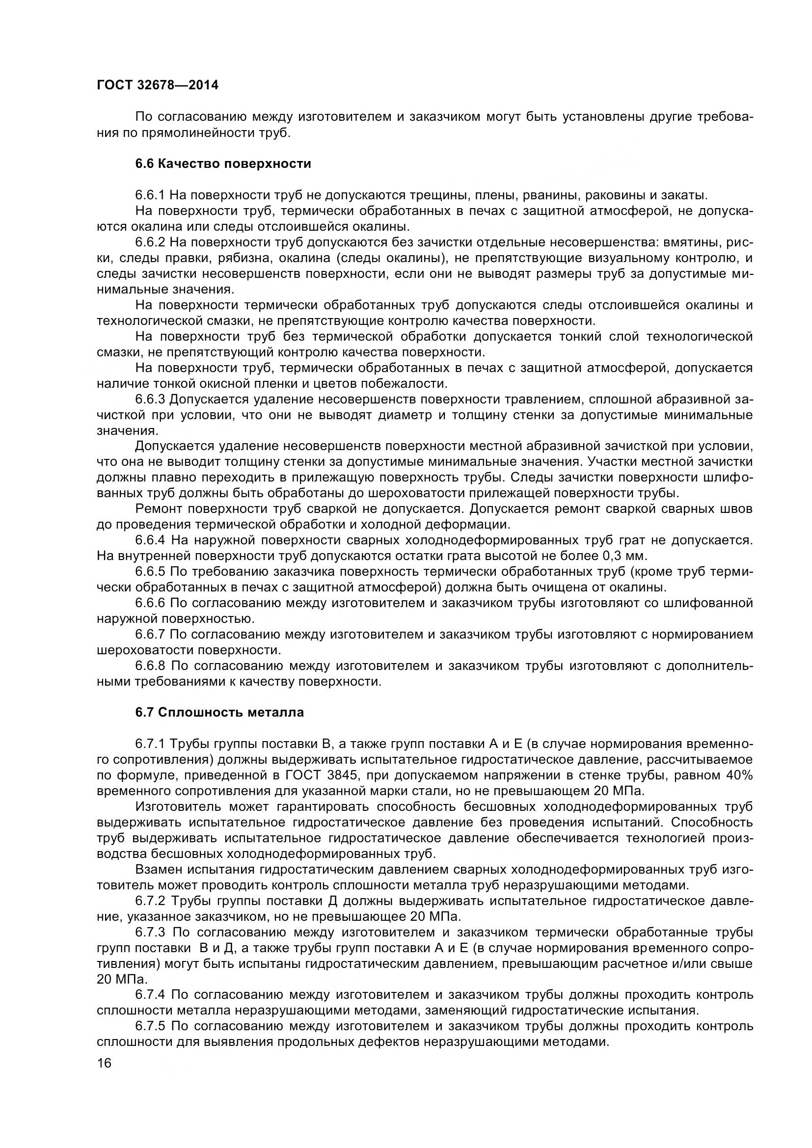 ГОСТ 32678-2014, страница 22