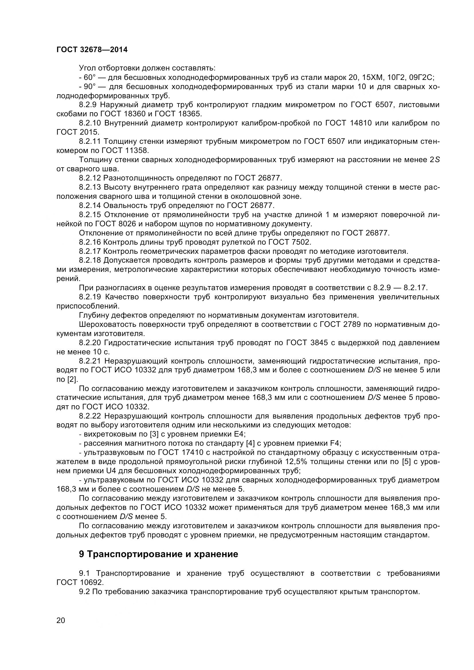 ГОСТ 32678-2014, страница 26