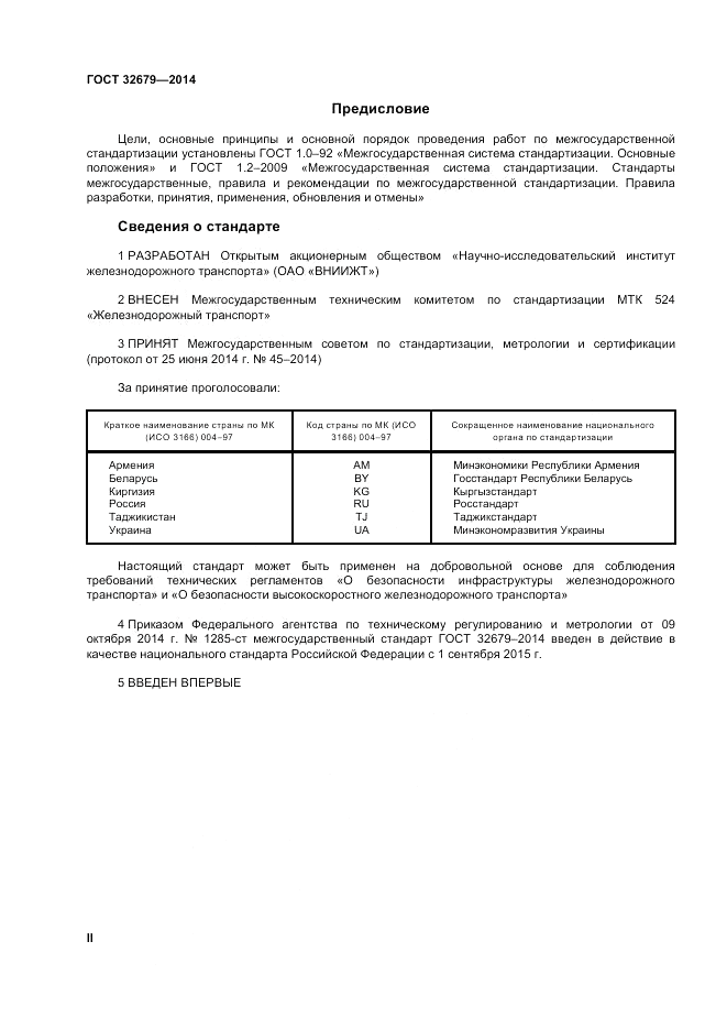 ГОСТ 32679-2014, страница 2