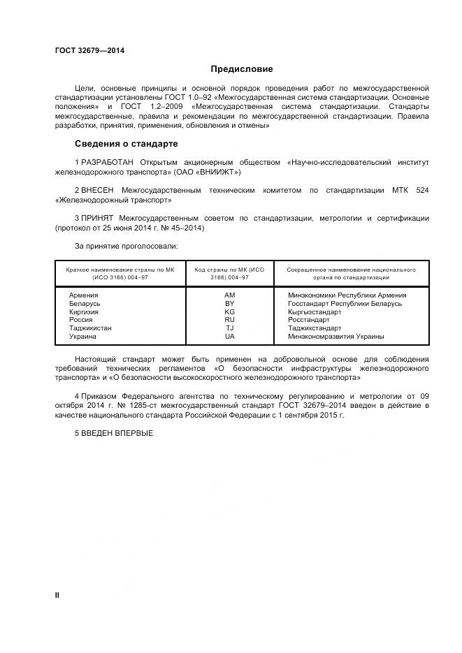ГОСТ 32679-2014, страница 2