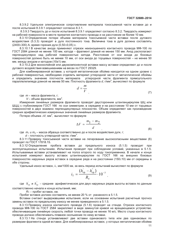 ГОСТ 32680-2014, страница 13