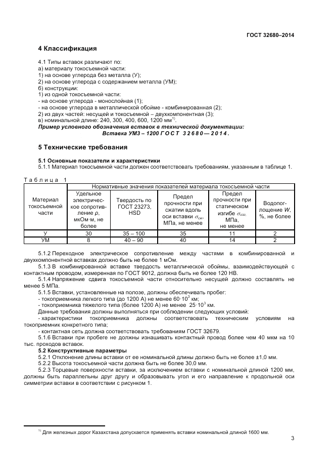 ГОСТ 32680-2014, страница 5