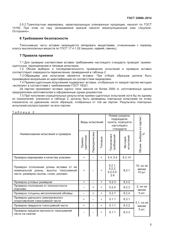 ГОСТ 32680-2014, страница 7