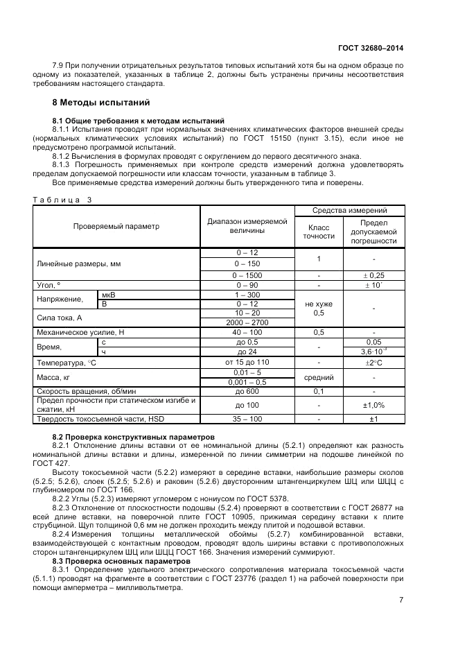 ГОСТ 32680-2014, страница 9