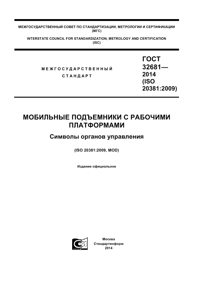 ГОСТ 32681-2014, страница 1