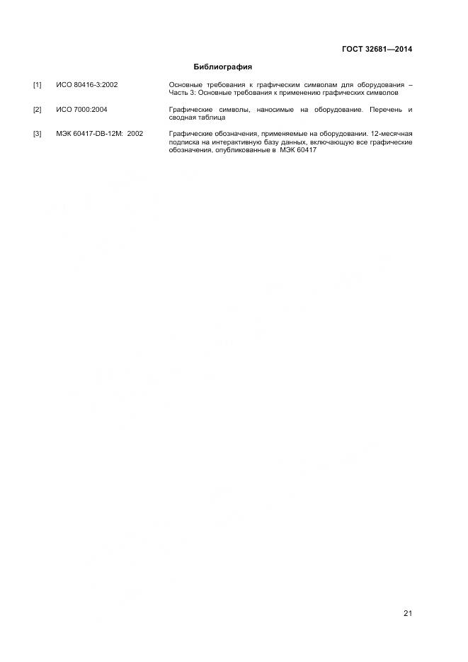 ГОСТ 32681-2014, страница 25