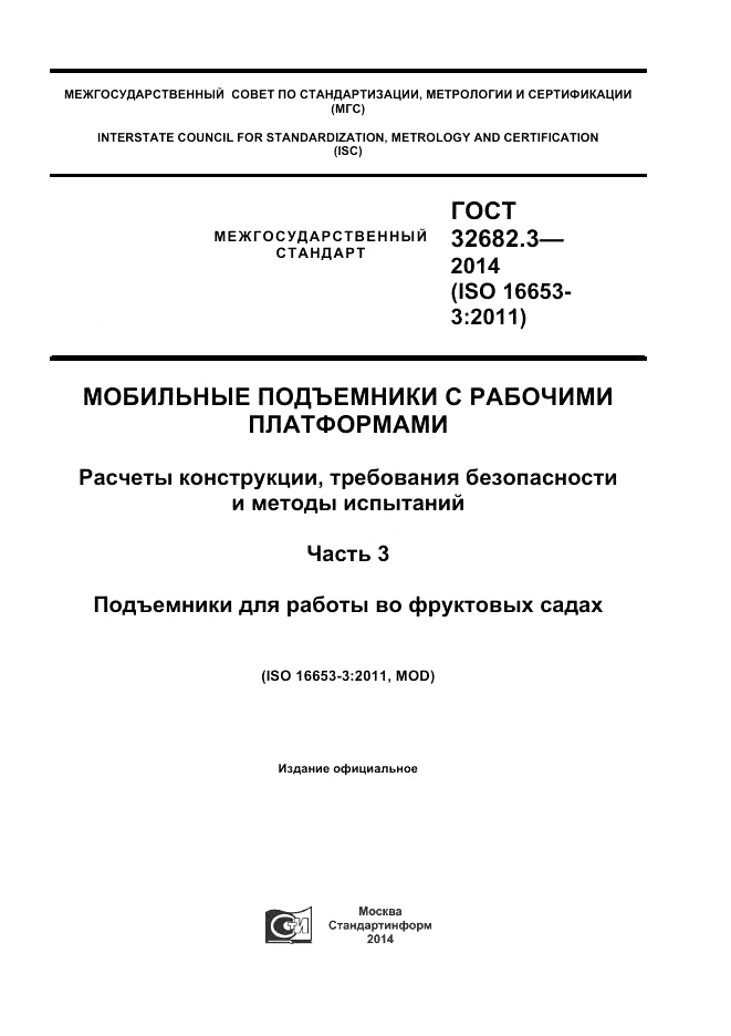 ГОСТ 32682.3-2014, страница 1