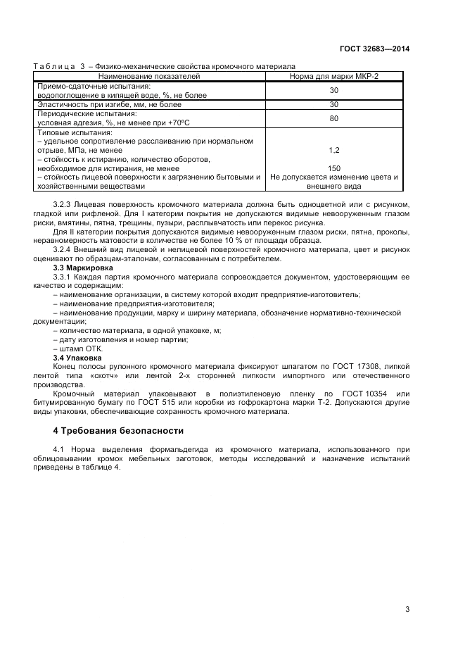 ГОСТ 32683-2014, страница 5