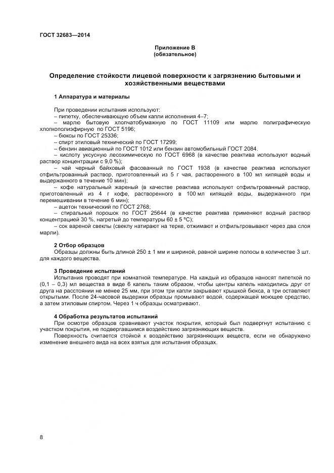 ГОСТ 32683-2014, страница 10