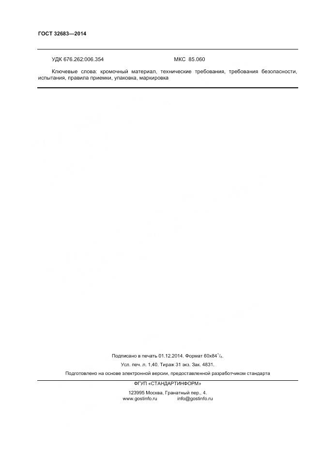 ГОСТ 32683-2014, страница 12