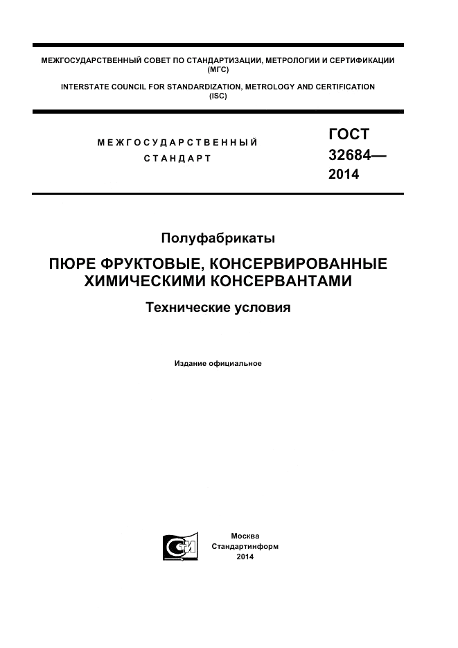 ГОСТ 32684-2014, страница 1