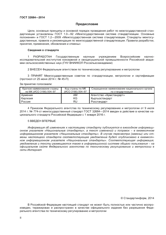 ГОСТ 32684-2014, страница 2