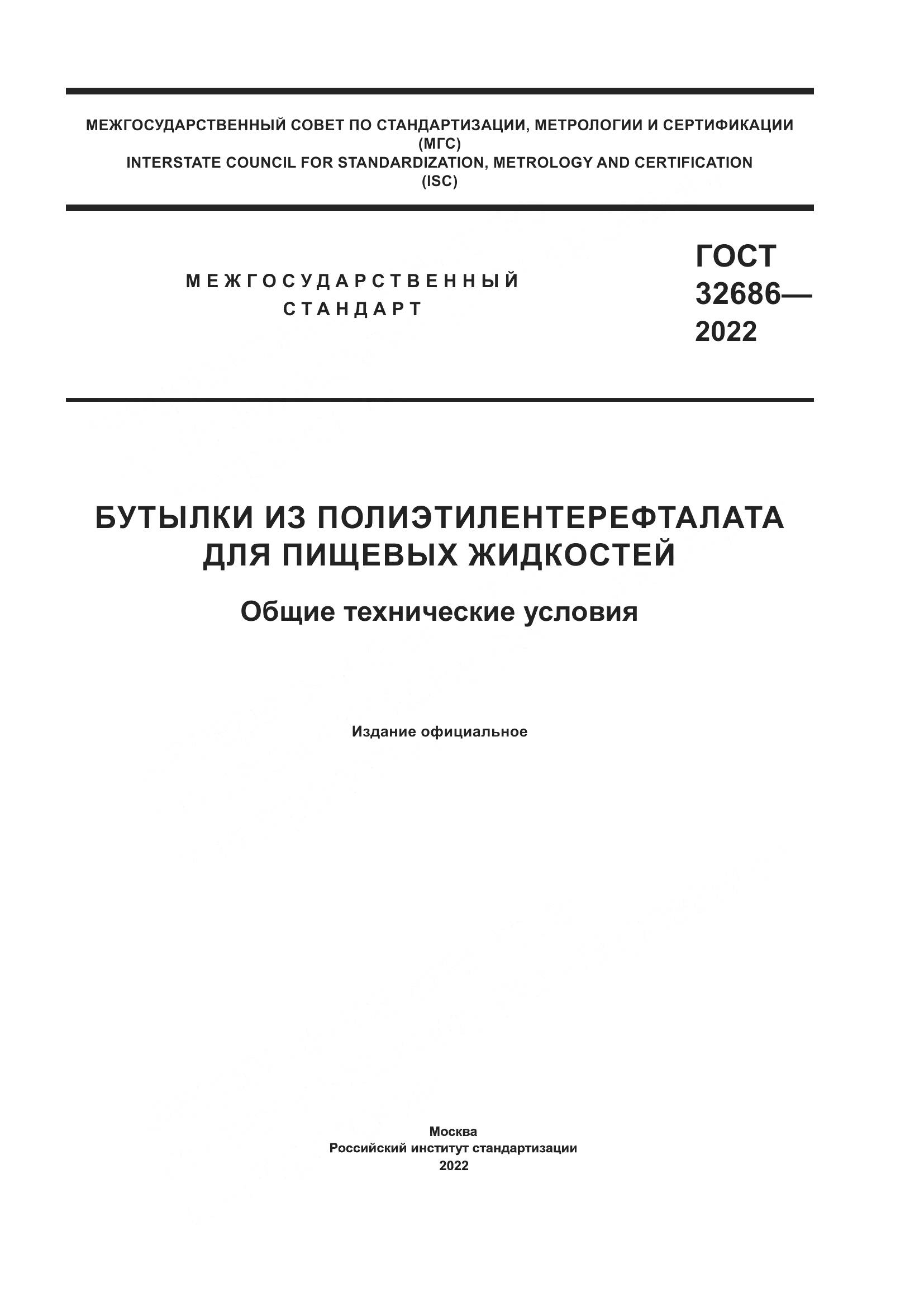 ГОСТ 32686-2022, страница 1