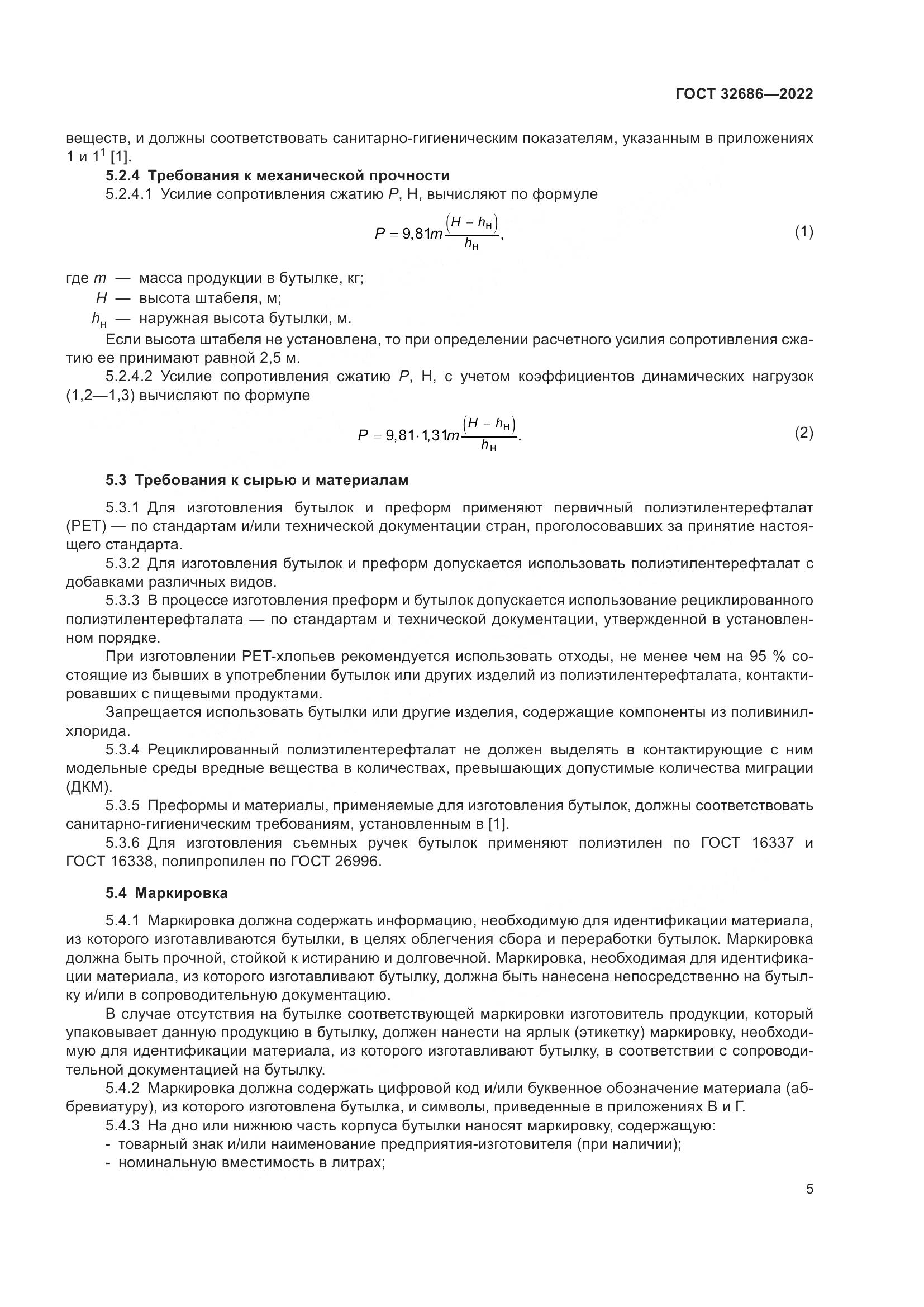 ГОСТ 32686-2022, страница 10