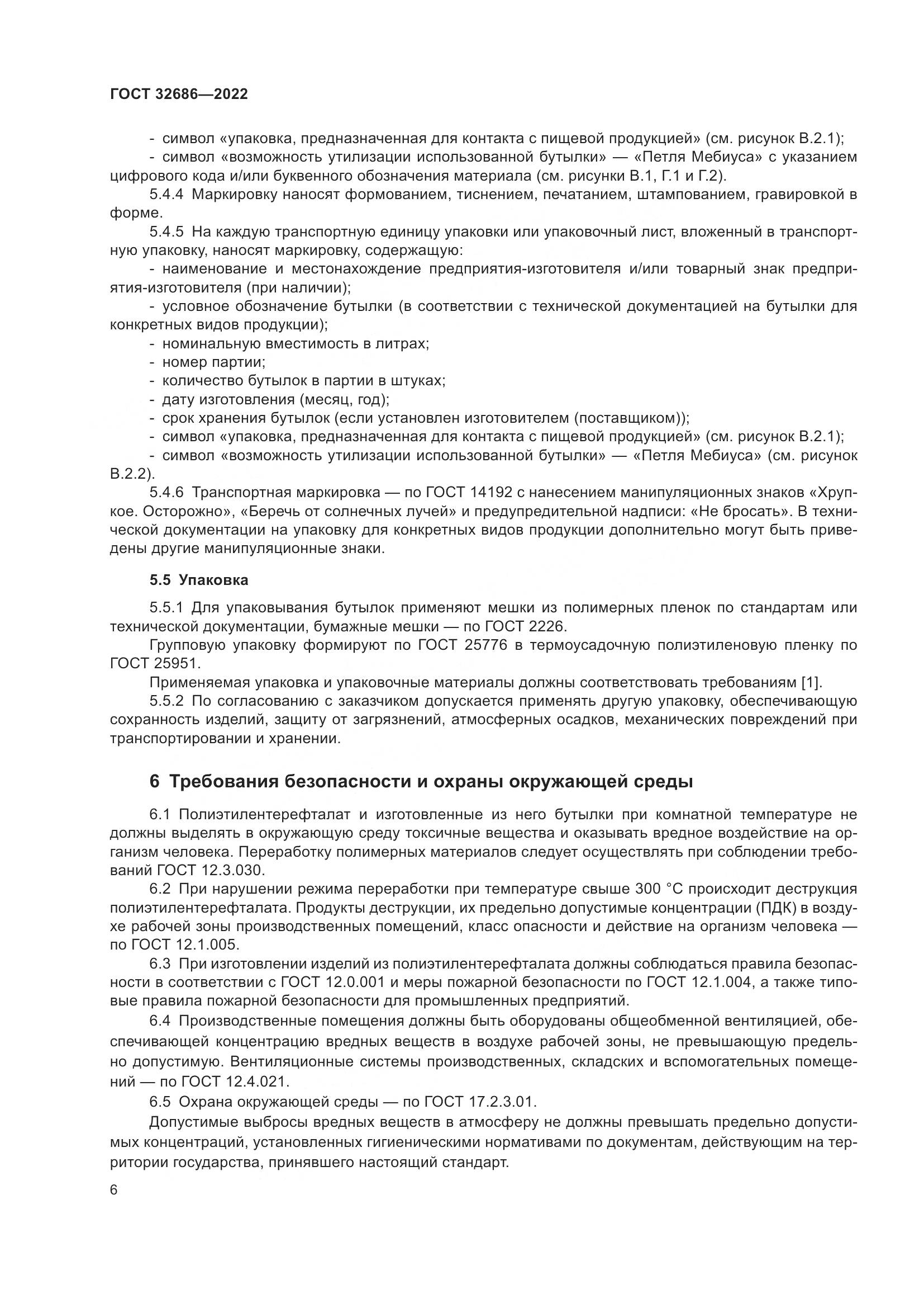 ГОСТ 32686-2022, страница 11
