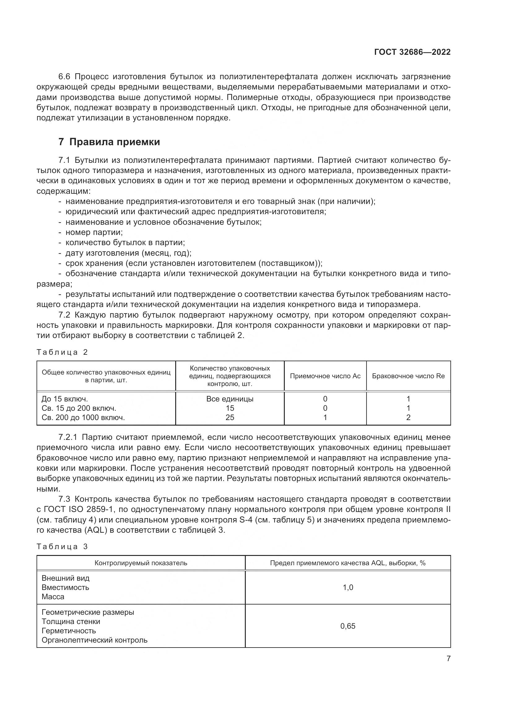 ГОСТ 32686-2022, страница 12