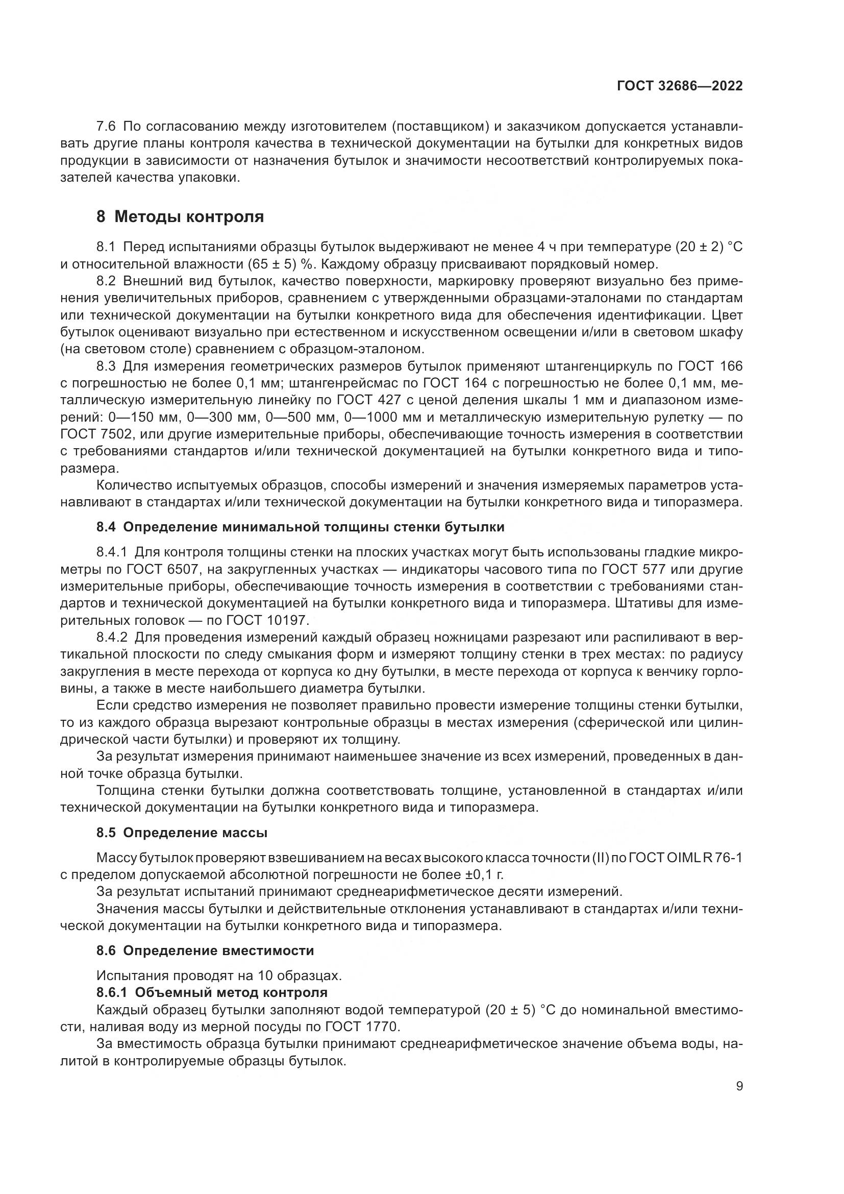 ГОСТ 32686-2022, страница 14