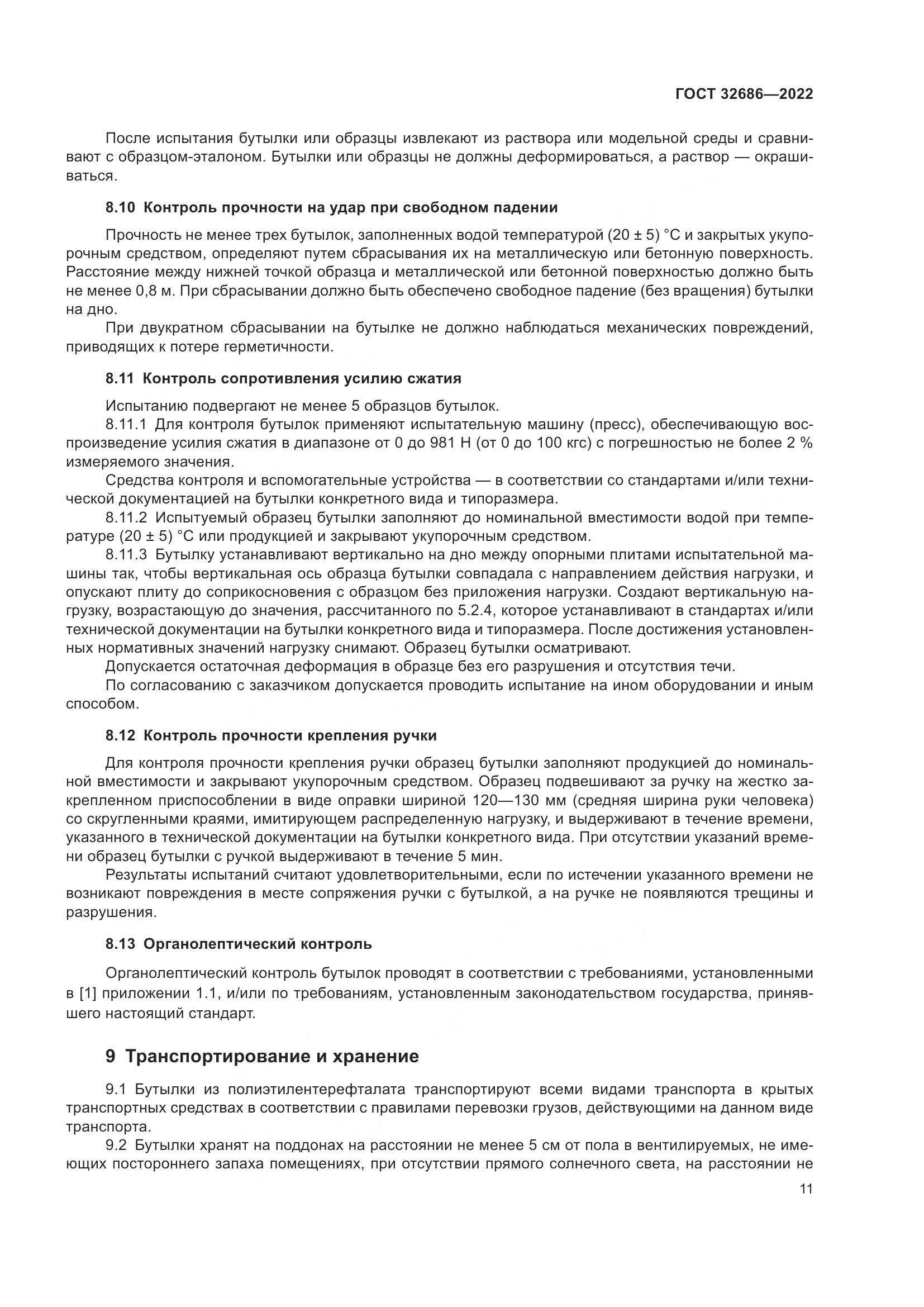 ГОСТ 32686-2022, страница 16