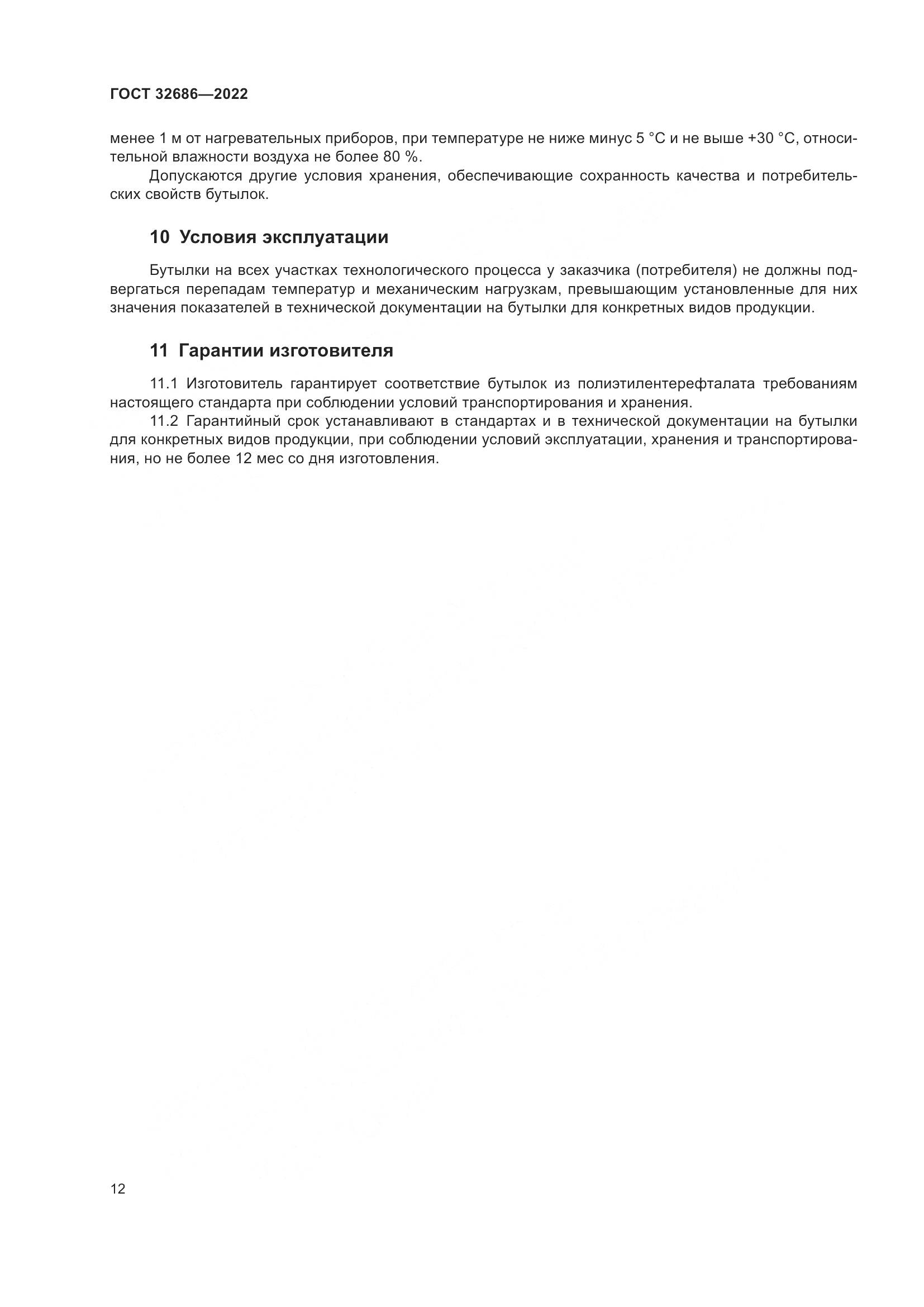 ГОСТ 32686-2022, страница 17