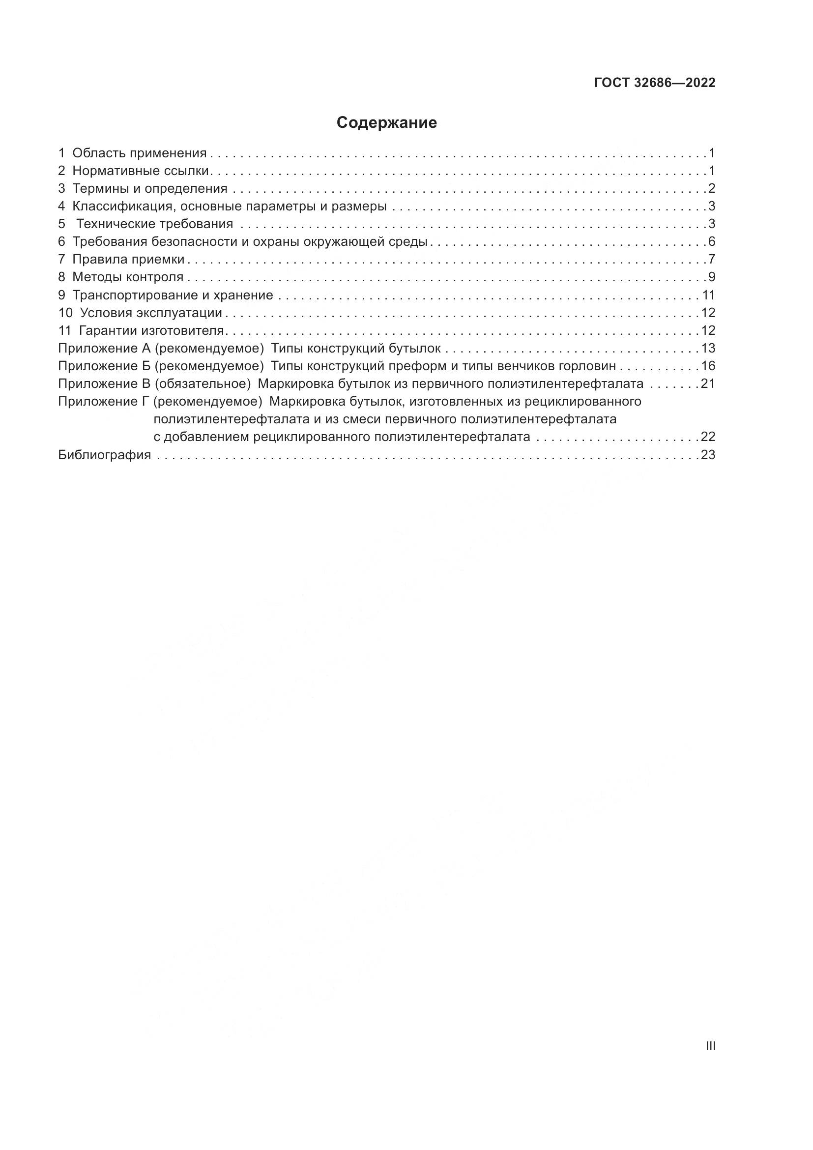 ГОСТ 32686-2022, страница 3