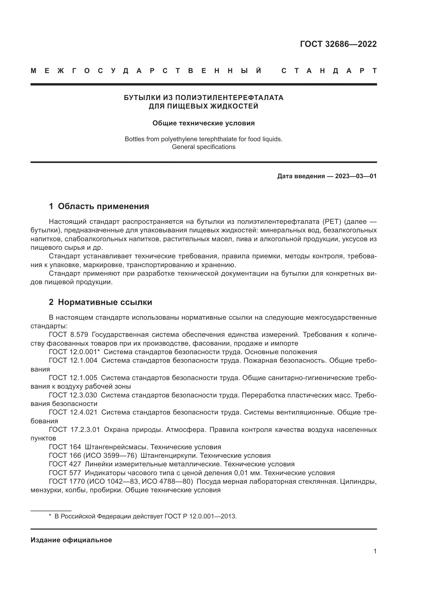 ГОСТ 32686-2022, страница 6