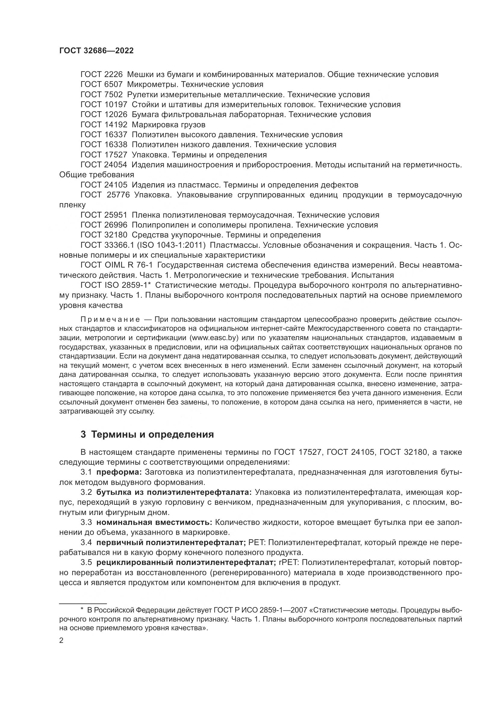 ГОСТ 32686-2022, страница 7