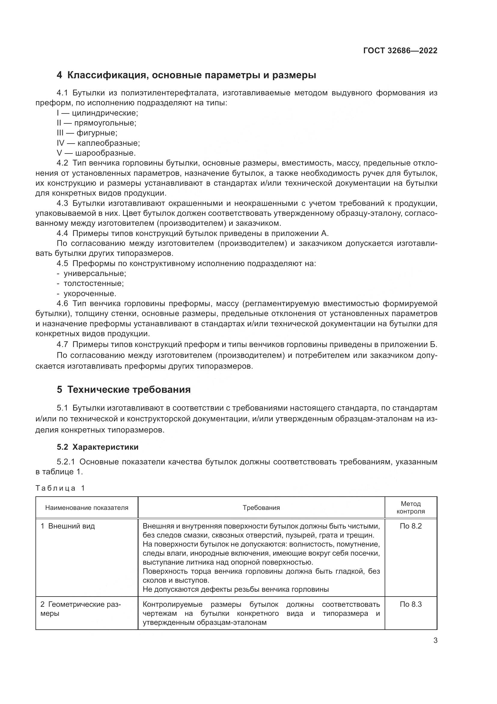 ГОСТ 32686-2022, страница 8