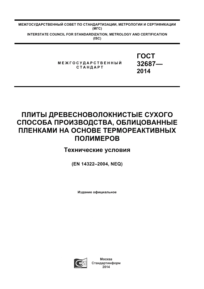 ГОСТ 32687-2014, страница 1