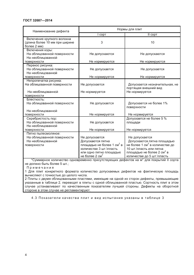 ГОСТ 32687-2014, страница 6