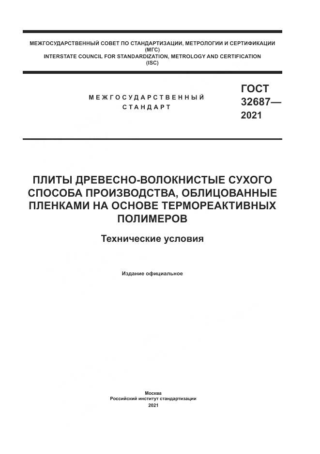 ГОСТ 32687-2021, страница 1
