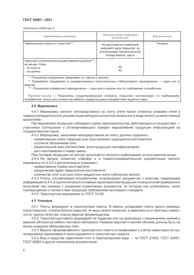 ГОСТ 32687-2021, страница 10