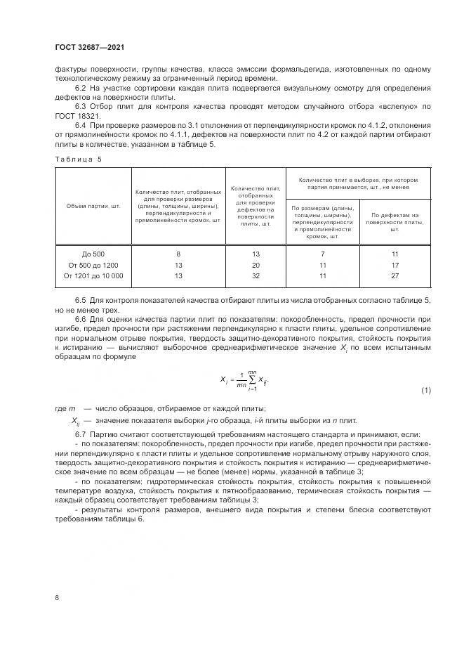 ГОСТ 32687-2021, страница 12