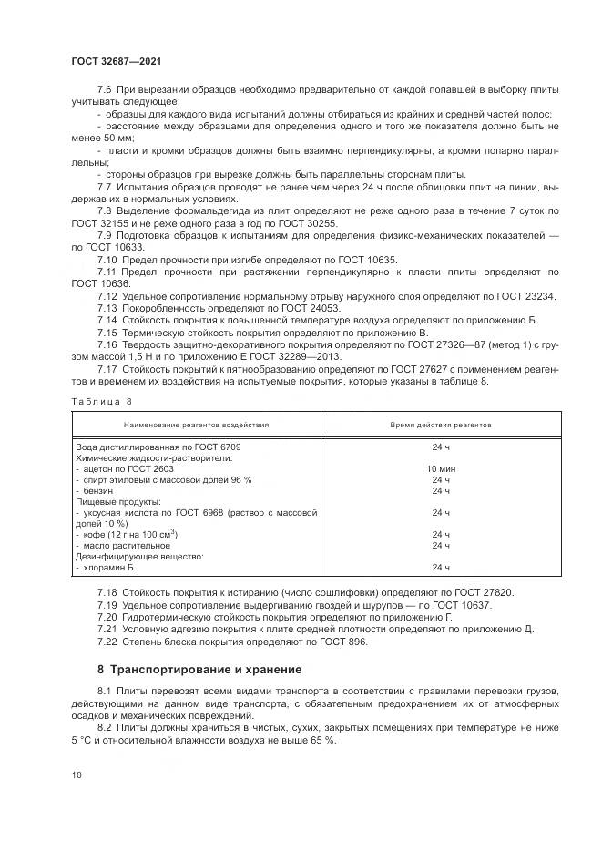 ГОСТ 32687-2021, страница 14