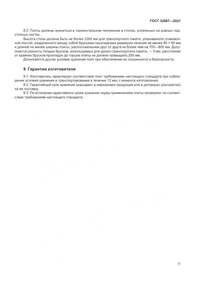 ГОСТ 32687-2021, страница 15