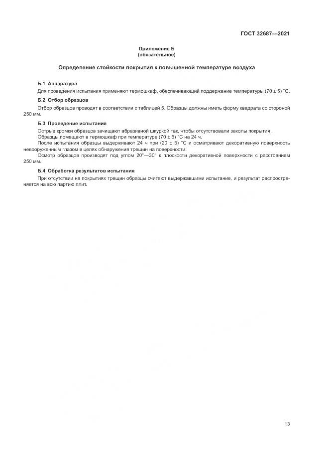 ГОСТ 32687-2021, страница 17