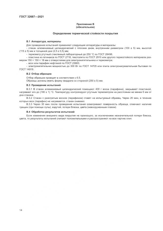 ГОСТ 32687-2021, страница 18