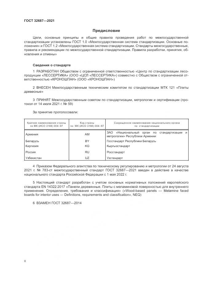 ГОСТ 32687-2021, страница 2