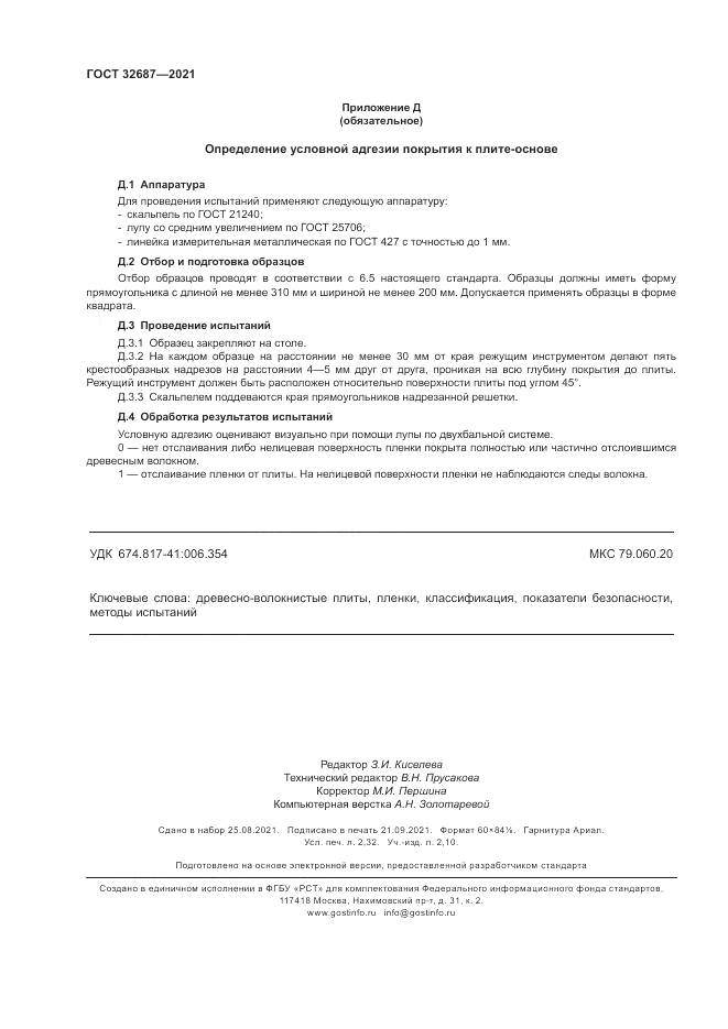 ГОСТ 32687-2021, страница 20
