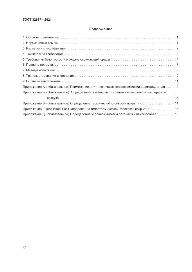 ГОСТ 32687-2021, страница 4