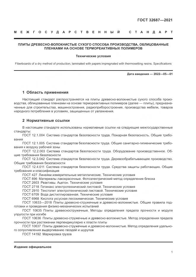 ГОСТ 32687-2021, страница 5
